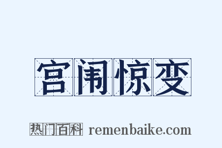 宫闱惊变是什么意思的图片